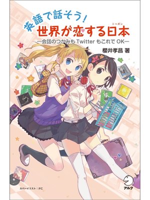 cover image of 英語で話そう! 世界が恋する日本（ニッポン）　―会話のつかみもTwitterもこれでOK―
